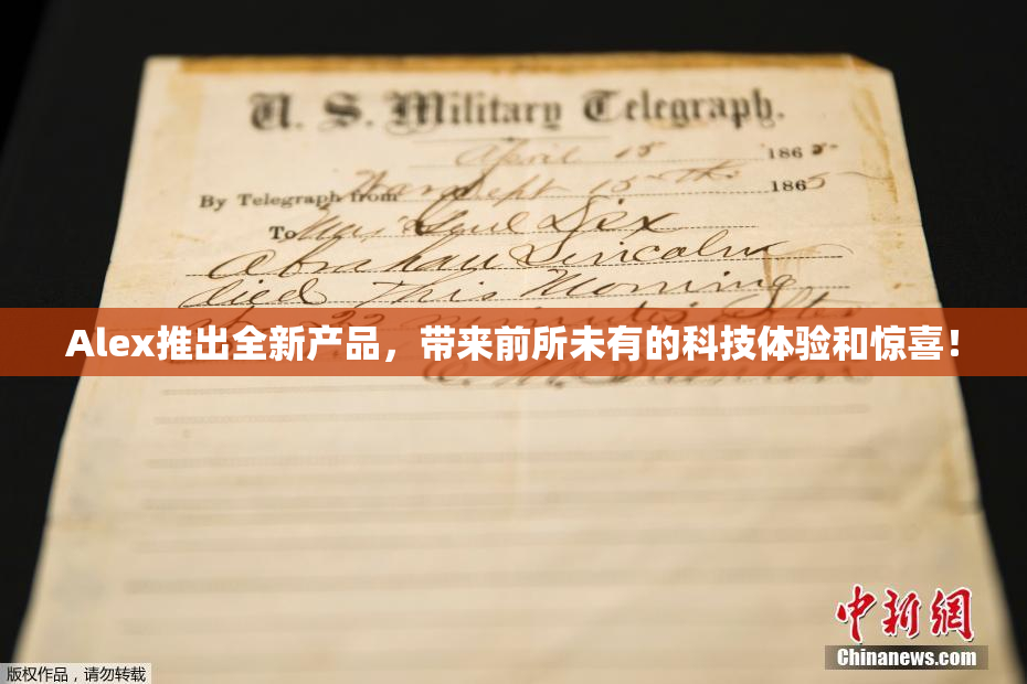 Alex推出全新产品，带来前所未有的科技体验和惊喜！