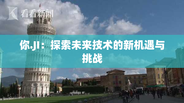 你.JI：探索未来技术的新机遇与挑战