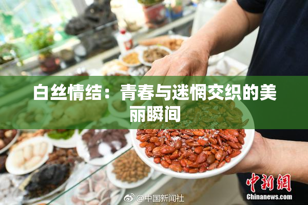 白丝情结：青春与迷惘交织的美丽瞬间