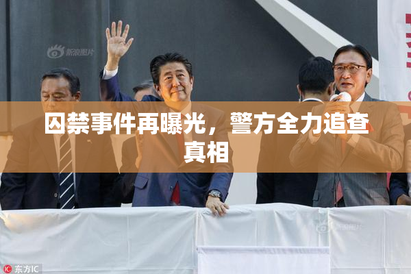 囚禁事件再曝光，警方全力追查真相