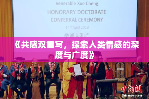 《共感双重写，探索人类情感的深度与广度》