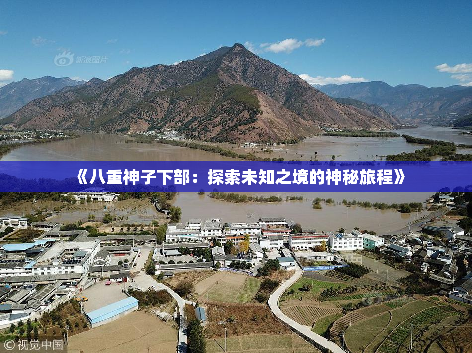 《八重神子下部：探索未知之境的神秘旅程》