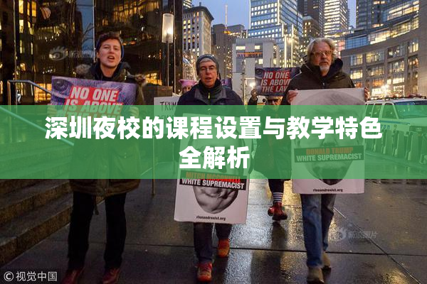 深圳夜校的课程设置与教学特色全解析