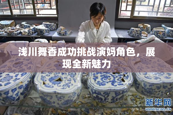 浅川舞香成功挑战演妈角色，展现全新魅力