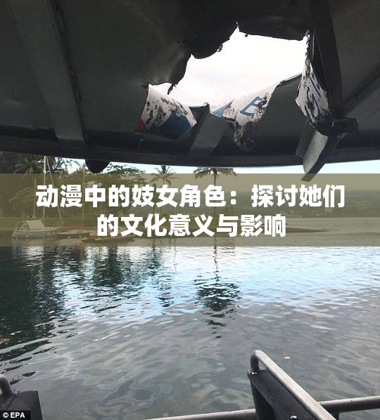 动漫中的妓女角色：探讨她们的文化意义与影响