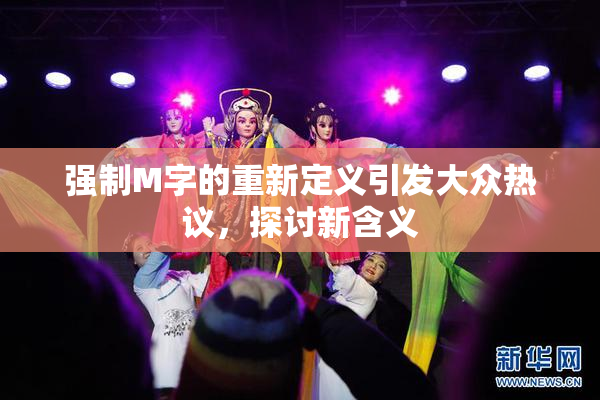 强制M字的重新定义引发大众热议，探讨新含义