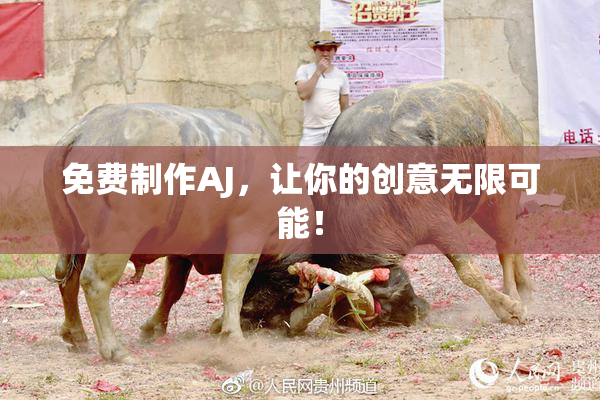 免费制作AJ，让你的创意无限可能！