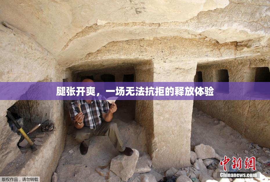 腿张开爽，一场无法抗拒的释放体验