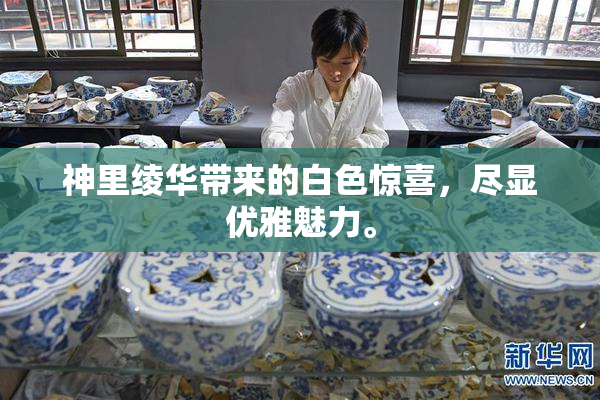 神里绫华带来的白色惊喜，尽显优雅魅力。