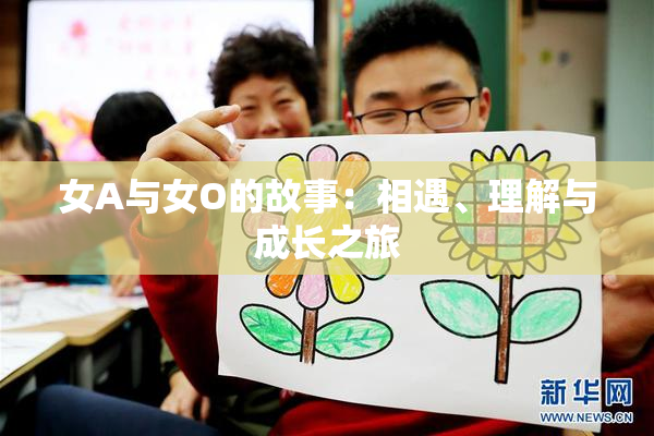女A与女O的故事：相遇、理解与成长之旅