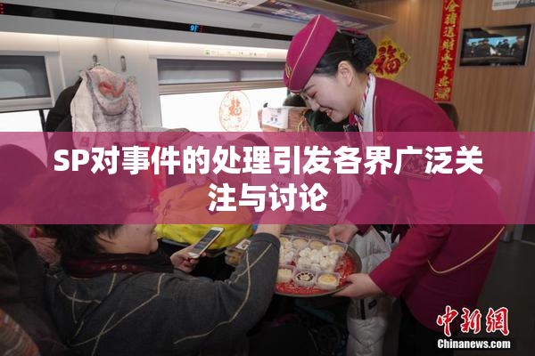 SP对事件的处理引发各界广泛关注与讨论