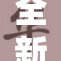 全新探险：七龙珠二全集震撼来袭！