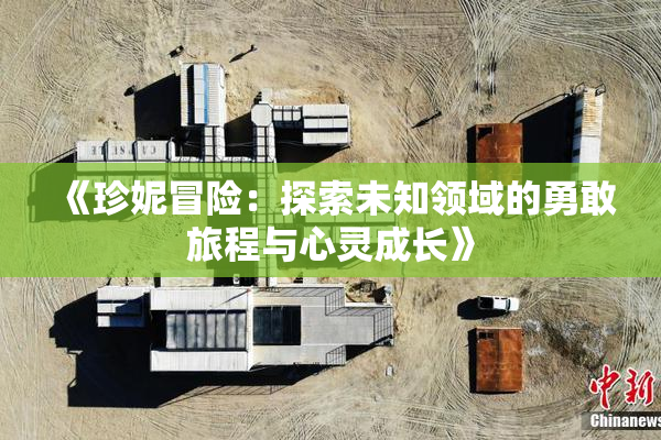 《珍妮冒险：探索未知领域的勇敢旅程与心灵成长》