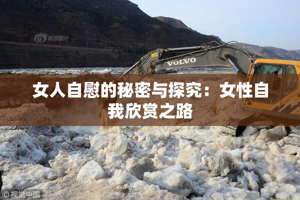 女人自慰的秘密与探究：女性自我欣赏之路