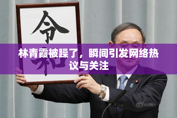 林青霞被躁了，瞬间引发网络热议与关注
