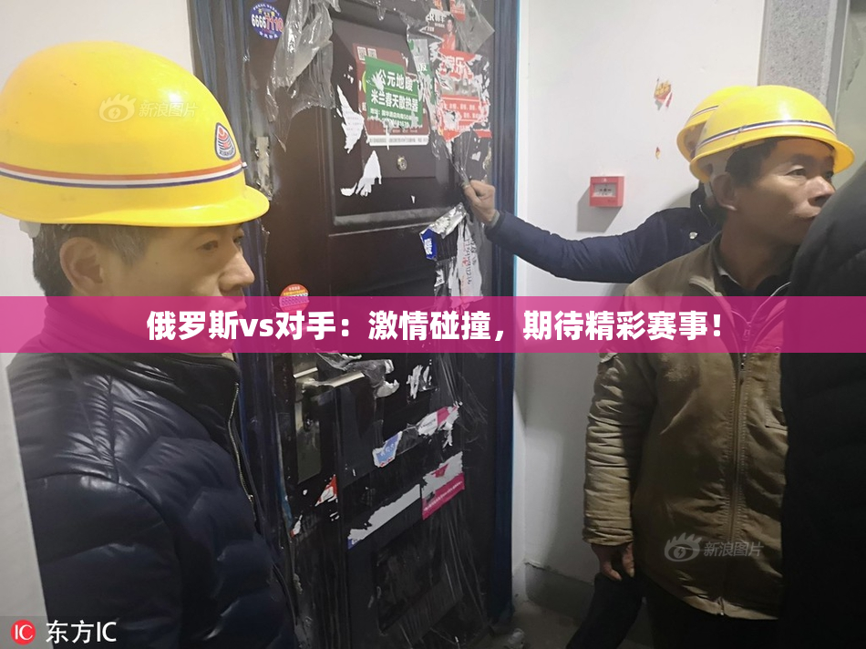 俄罗斯vs对手：激情碰撞，期待精彩赛事！