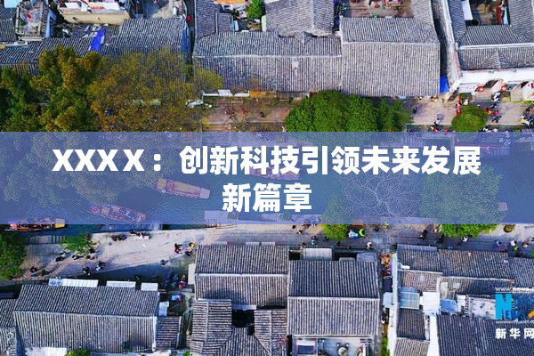 XXXⅩ：创新科技引领未来发展新篇章