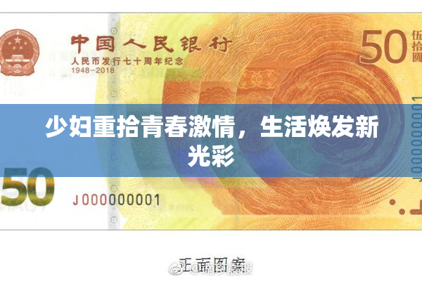 少妇重拾青春激情，生活焕发新光彩