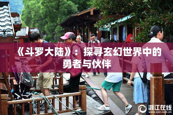 《斗罗大陆》：探寻玄幻世界中的勇者与伙伴