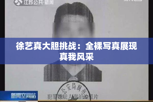 徐艺真大胆挑战：全裸写真展现真我风采