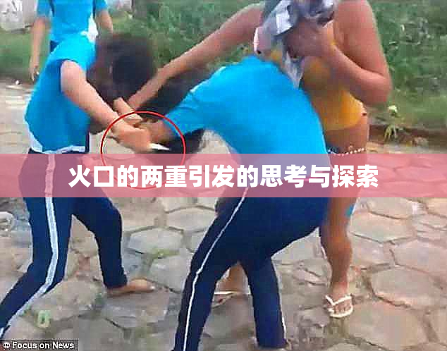 火口的两重引发的思考与探索