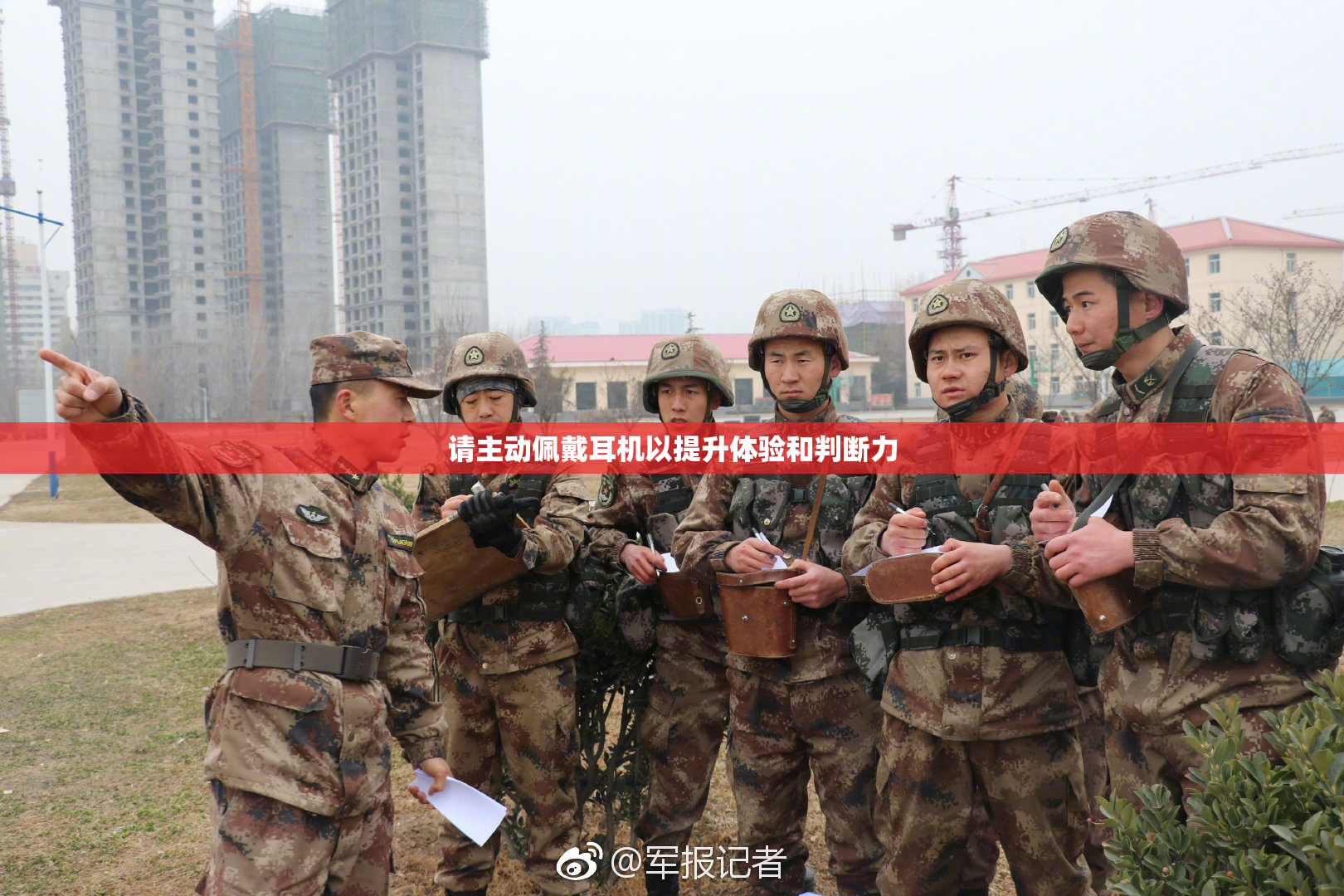请主动佩戴耳机以提升体验和判断力