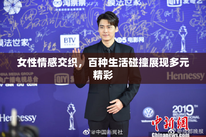 女性情感交织，百种生活碰撞展现多元精彩
