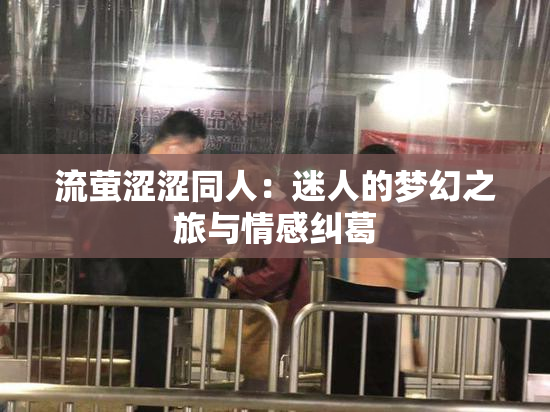 流萤涩涩同人：迷人的梦幻之旅与情感纠葛