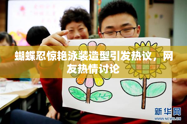 蝴蝶忍惊艳泳装造型引发热议，网友热情讨论