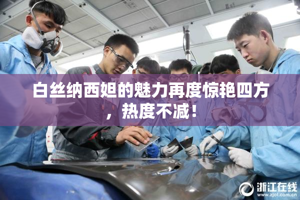 白丝纳西妲的魅力再度惊艳四方，热度不减！