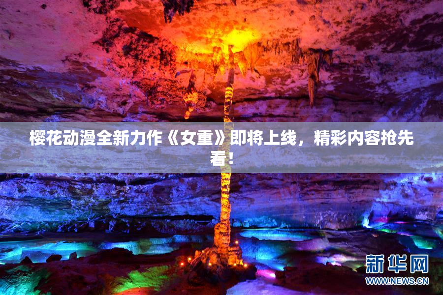 樱花动漫全新力作《女重》即将上线，精彩内容抢先看！