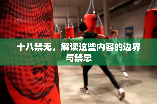 十八禁无，解读这些内容的边界与禁忌