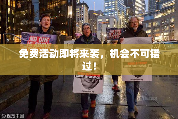 免费活动即将来袭，机会不可错过！