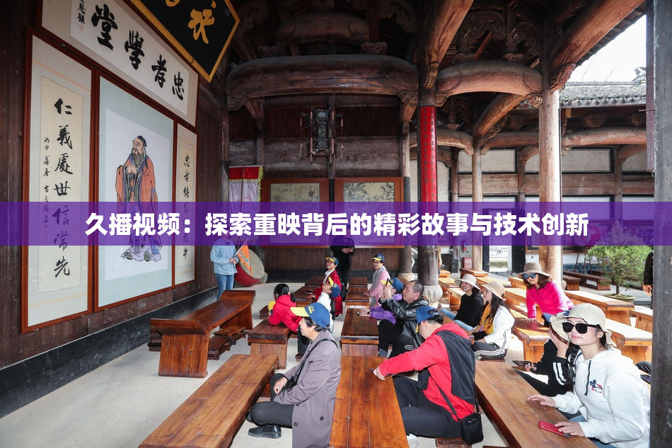 久播视频：探索重映背后的精彩故事与技术创新