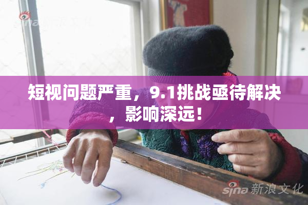 短视问题严重，9.1挑战亟待解决，影响深远！