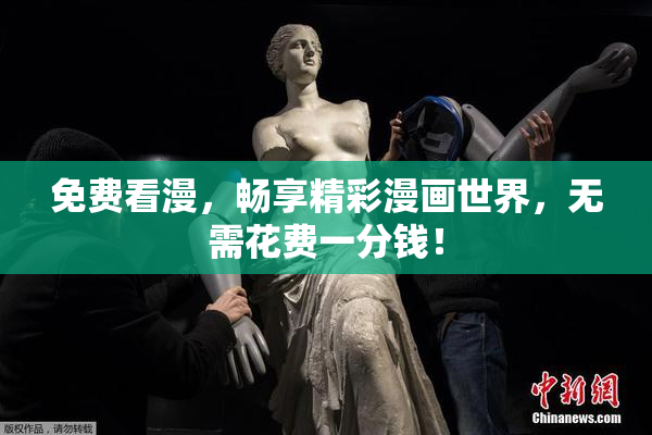 免费看漫，畅享精彩漫画世界，无需花费一分钱！