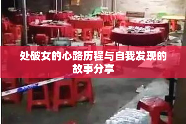 处破女的心路历程与自我发现的故事分享