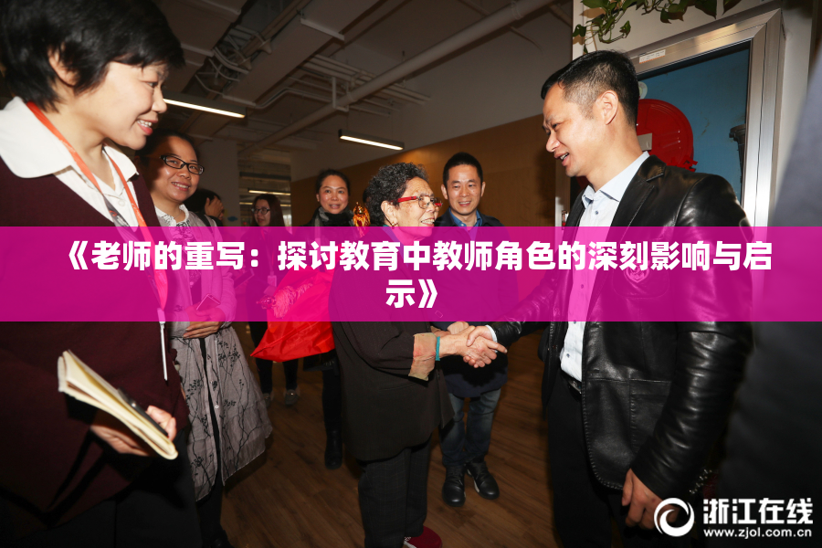 《老师的重写：探讨教育中教师角色的深刻影响与启示》