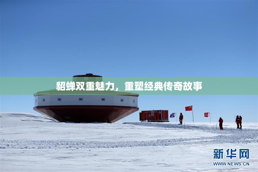 貂蝉双重魅力，重塑经典传奇故事