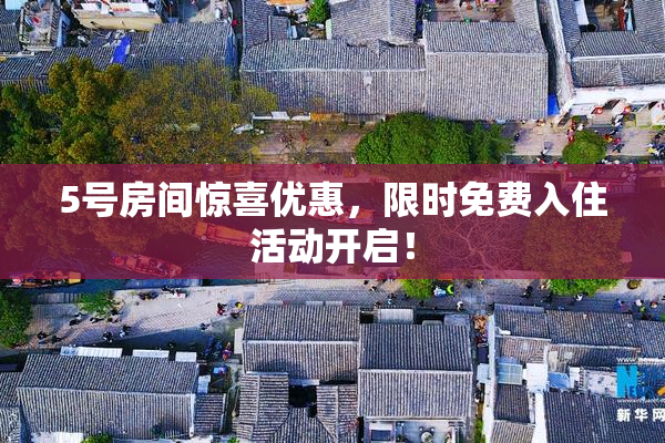 5号房间惊喜优惠，限时免费入住活动开启！