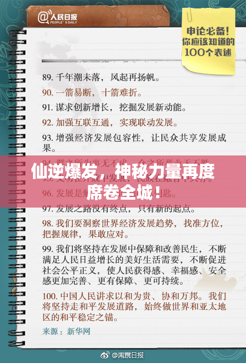 仙逆爆发，神秘力量再度席卷全城！