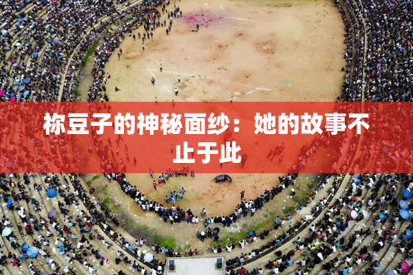 祢豆子的神秘面纱：她的故事不止于此