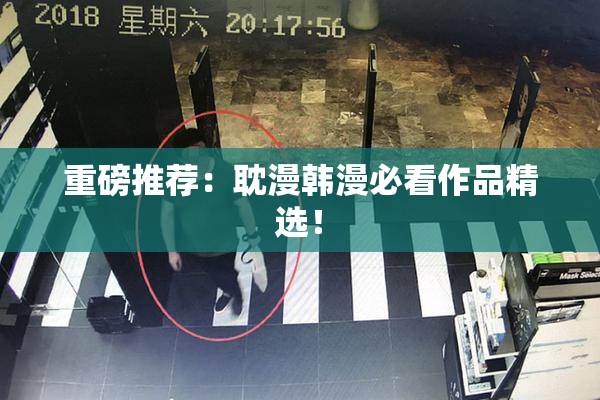 重磅推荐：耽漫韩漫必看作品精选！
