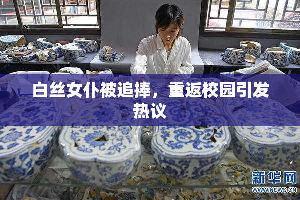 白丝女仆被追捧，重返校园引发热议