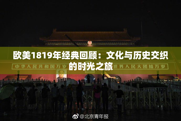 欧美1819年经典回顾：文化与历史交织的时光之旅