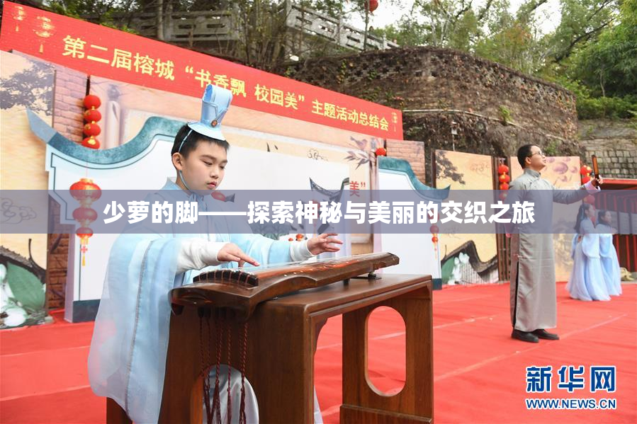 少萝的脚——探索神秘与美丽的交织之旅