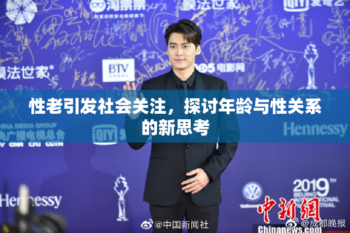性老引发社会关注，探讨年龄与性关系的新思考