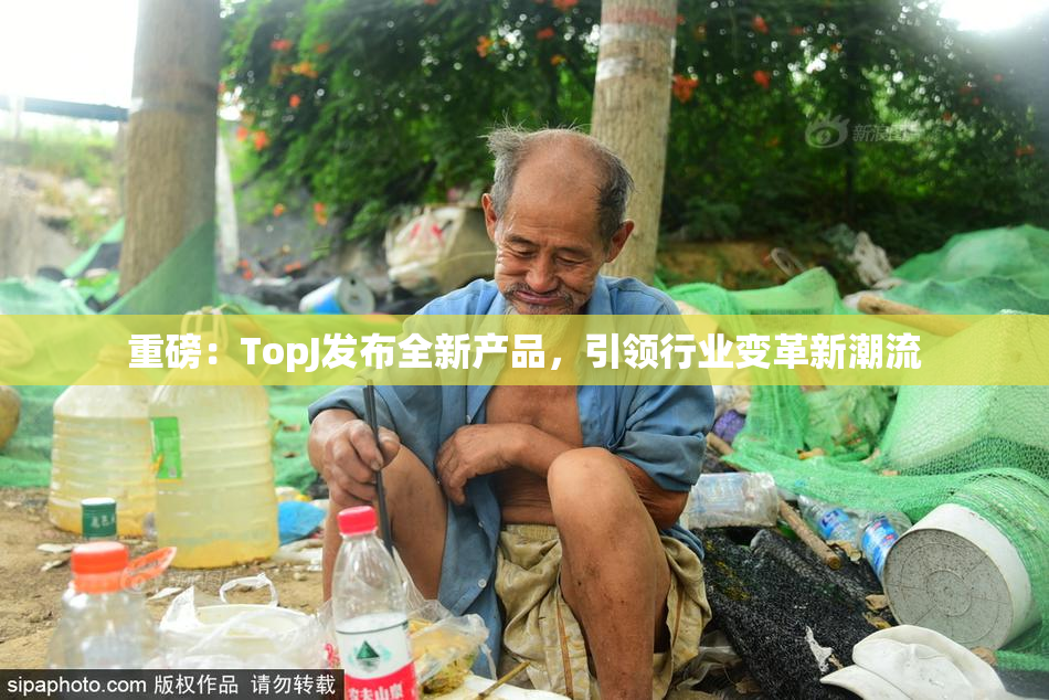 重磅：TopJ发布全新产品，引领行业变革新潮流