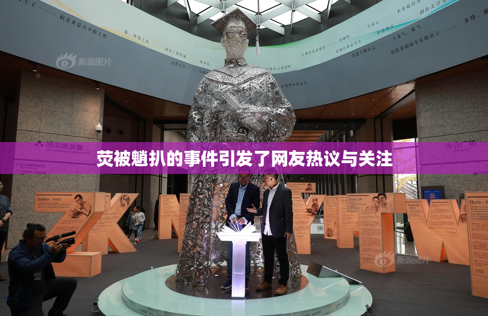 荧被魈扒的事件引发了网友热议与关注