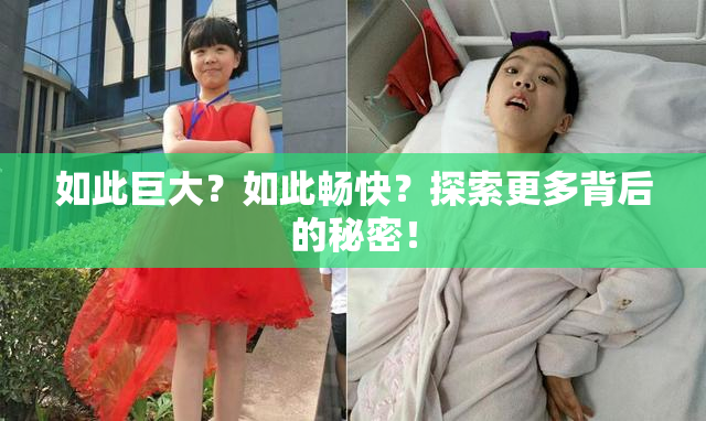 如此巨大？如此畅快？探索更多背后的秘密！